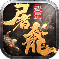 武圣屠龙官方版