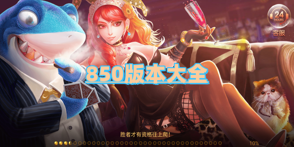 850最新版本官网